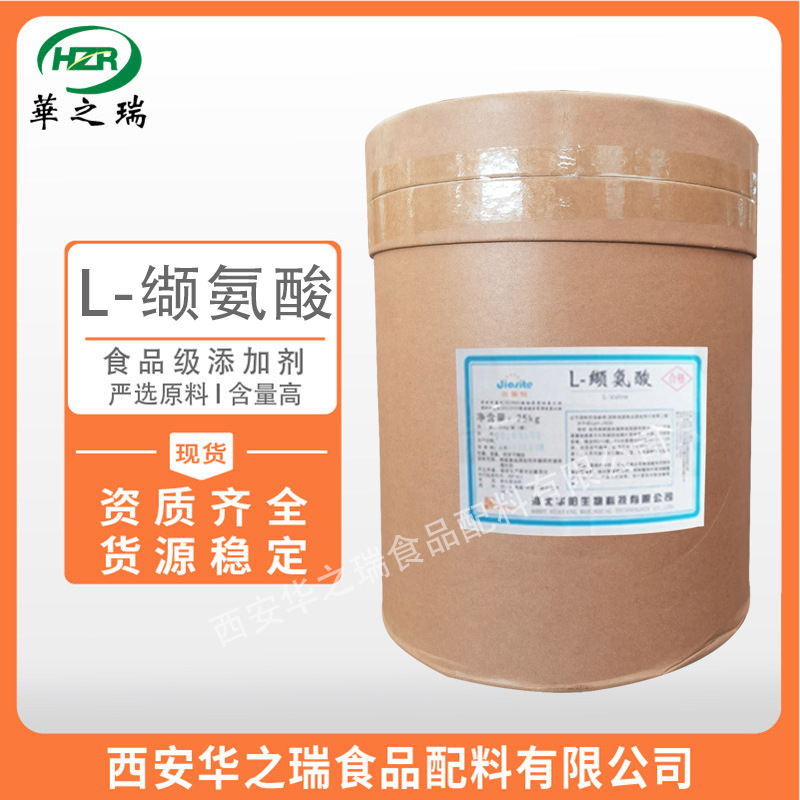 L-缬氨酸 食品级氨基酸 优质原料 缬氨酸 含量99 现货
