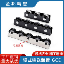 辊式输送装置 GCE 铸件用模具 搬运用辊式装置 毛刷滚轮 质量保证