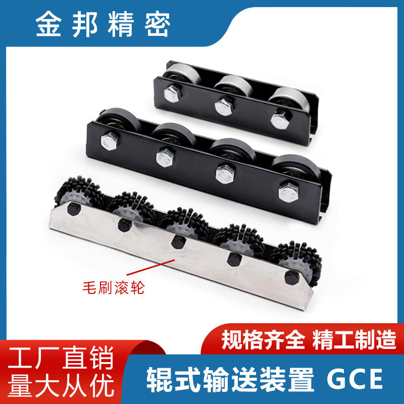 辊式输送装置 GCE 铸件用模具 搬运用辊式装置 毛刷滚轮 质量保证