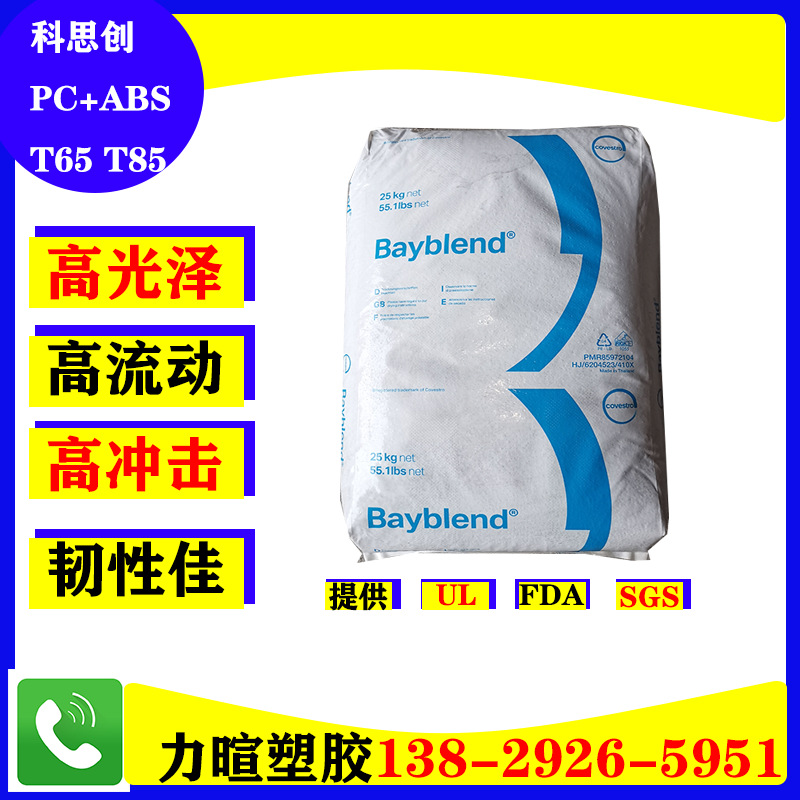 科思创PC/ABS塑料Bayblend/T65/T85/T45/XF/高流动/高韧性/耐冲击