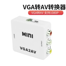 VGA轉AV高清轉換器 VGA TO AV 1080P高清 vga2av機頂盒連接電視
