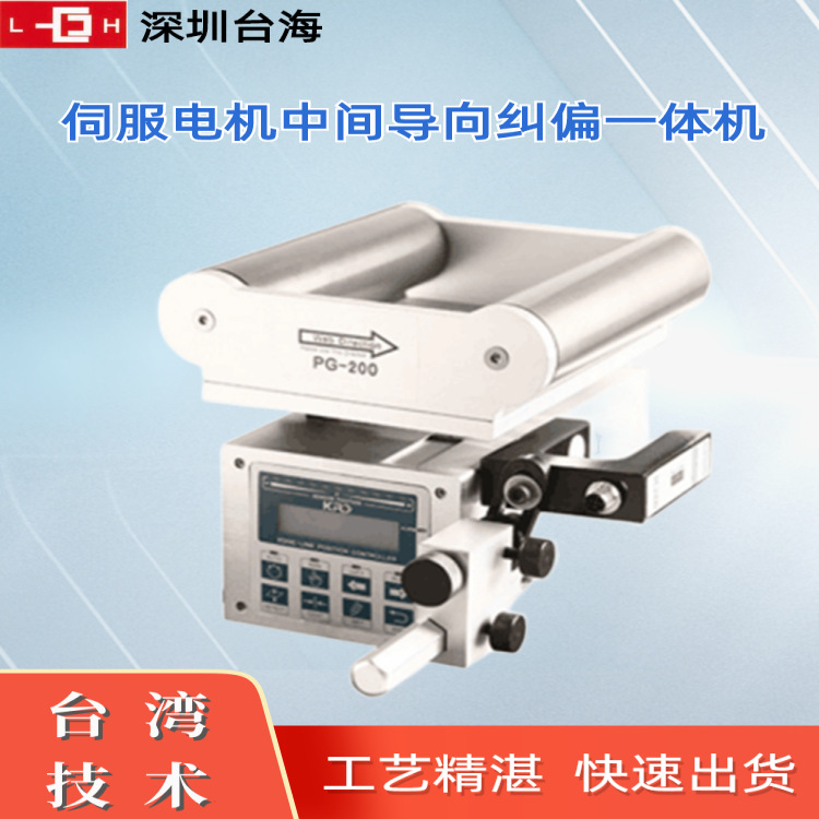 【台海机电】PG系列伺服电机中间导向纠偏一体机高精度CPU自动追