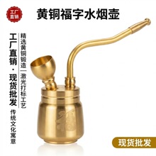 黄铜福字水壶金属摆件两用水双重过滤黄铜水袋四用型男士金属烟斗