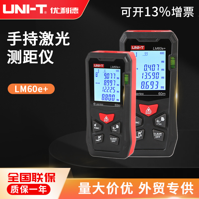 优利德 LM60e+红外激光测距仪60米电子尺 毫米级精度便携式测量仪