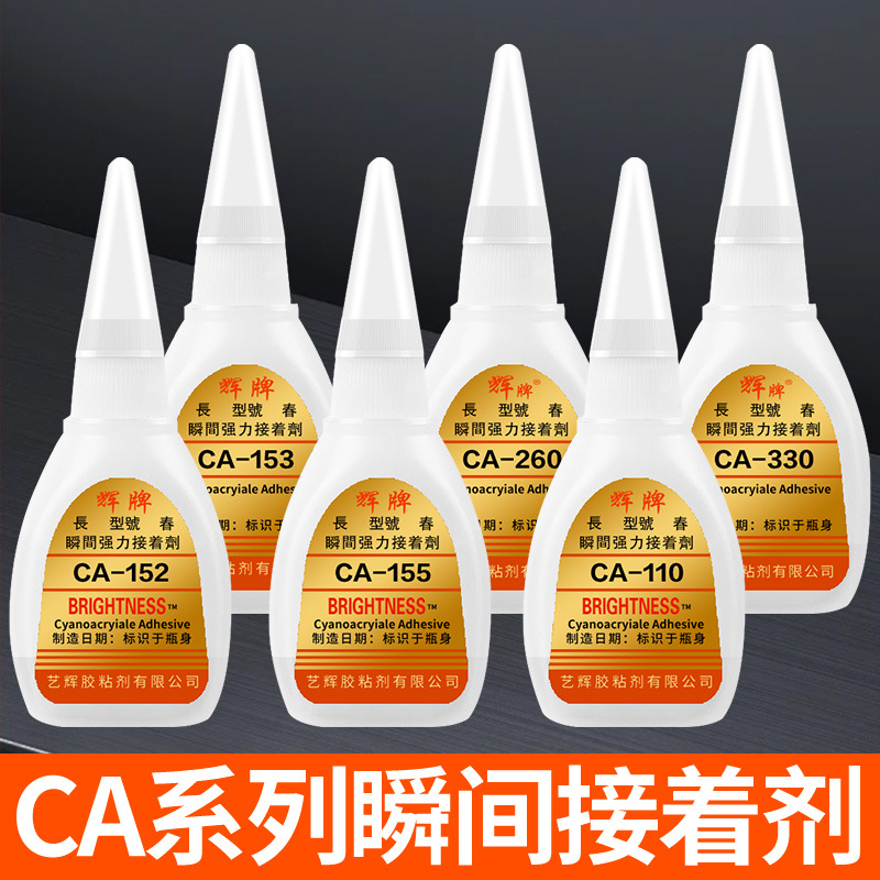 辉牌CA-330胶CA-260电子零件万能强力快干瞬干速干瞬间接着剂