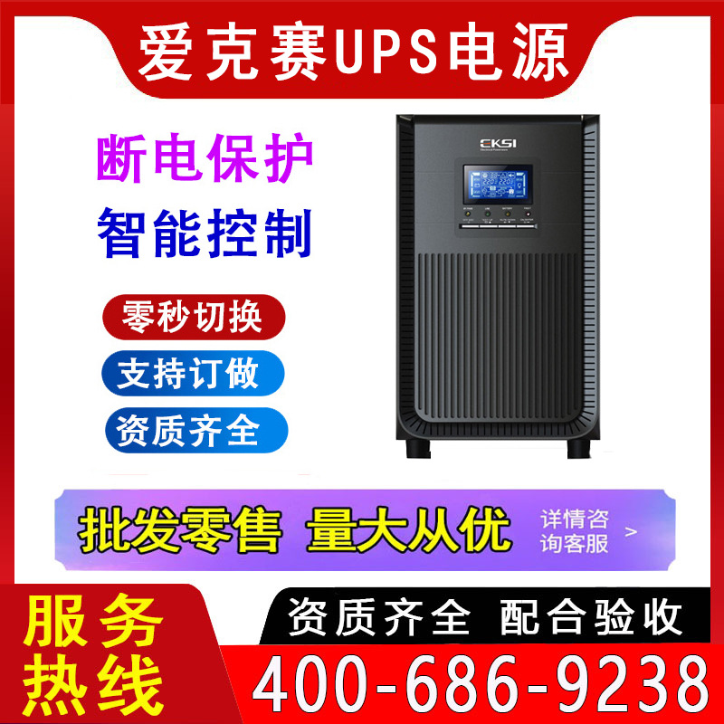 爱克赛UPS电源3KVA 6KW 10KL机房工业电力不间断稳压在线式电脑