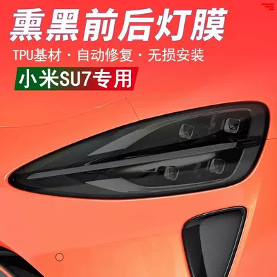 Suitable for Xiaomi SU7-Ultre blackened headlight film, TPU light-controlled color-changing rear taillight film, color-changing film, black