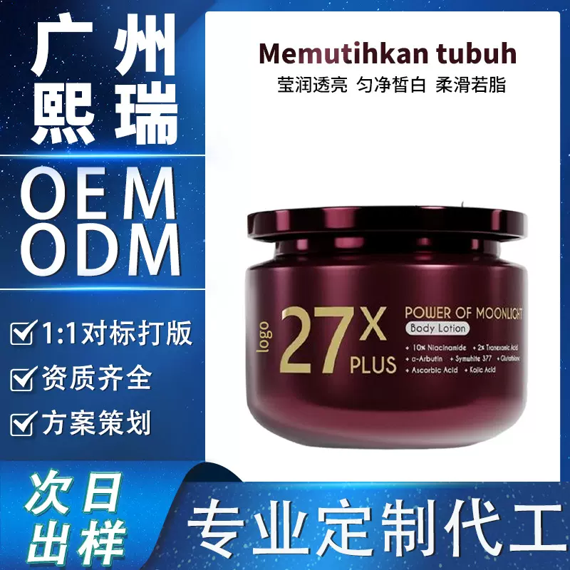印尼跨境tk爆款身体乳透亮白嫩清爽不粘腻乳液贴牌定制加工
