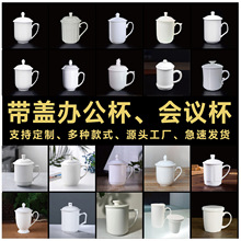 厂家批发陶瓷办公带盖杯子轻薄透亮会议礼品纯白杯logo定制会议杯