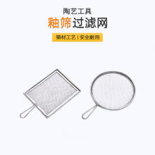 过滤网筛网陶艺工具陶艺筛子陶艺释釉过滤器陶泥泥土过滤