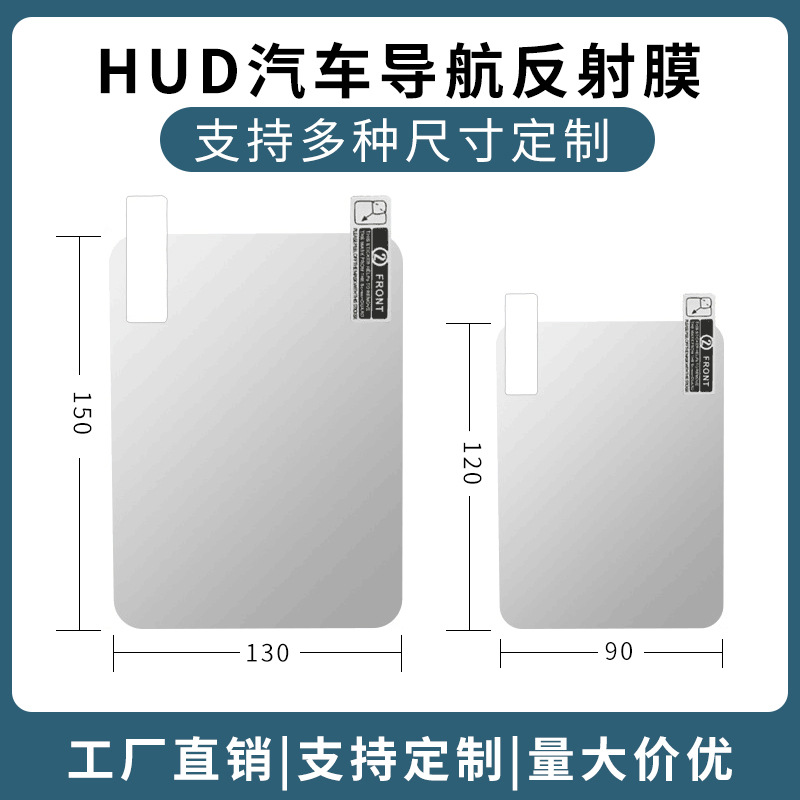 抖音同款汽车HUD导航膜抬头显示器反射膜通用手机投影膜高清贴膜