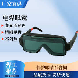 供应太阳能变光电焊眼镜 焊工防护眼睛氩弧焊防紫外线强光护目镜