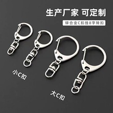 C扣8八字旋转挂扣钥匙链锌合金diy金属钥匙扣配件D扣钥匙扣马年