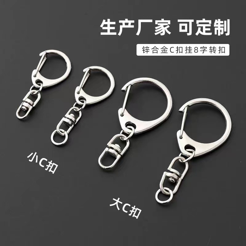 C扣8八字旋转挂扣钥匙链锌合金diy金属钥匙扣配件D扣钥匙扣马年