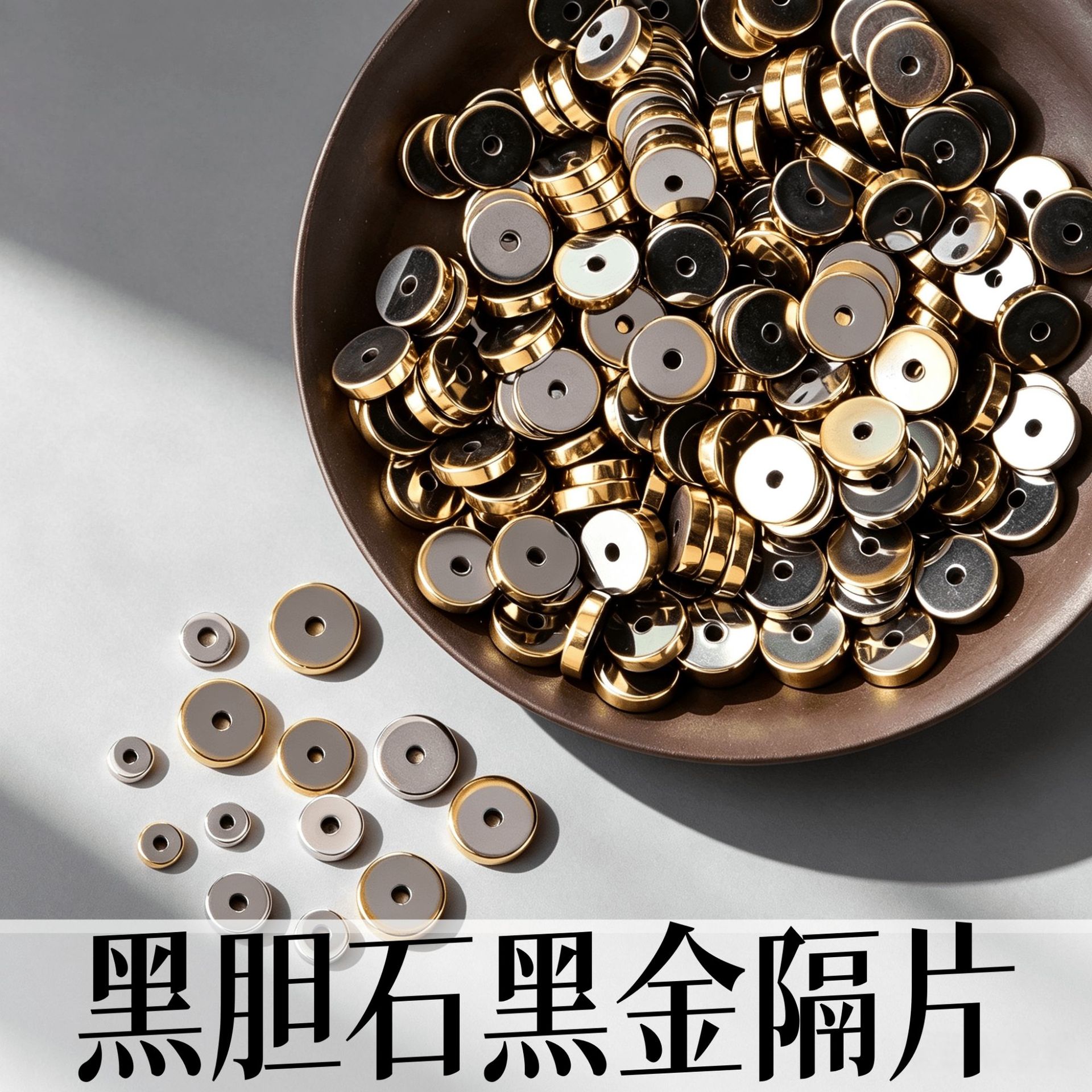 唐黑胆石黑金隔片不掉色隔片天然黑玛瑙蜜蜡不锈钢本色文玩垫片