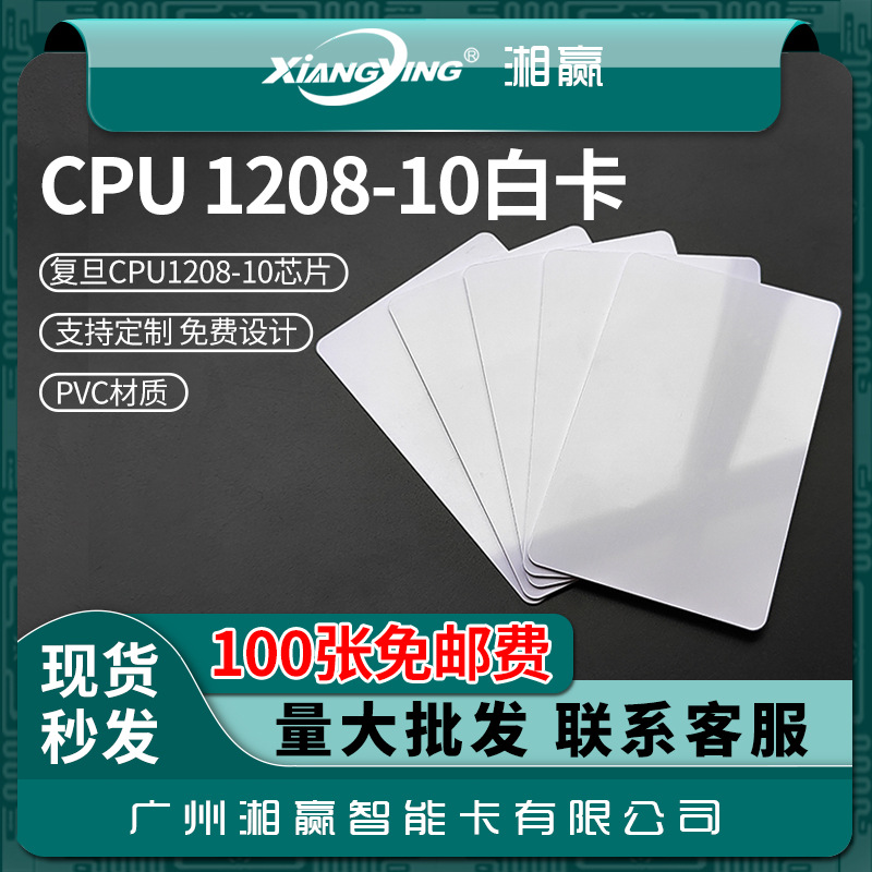 复旦FM1208-10（7+1）CPU卡CPU白卡CPU门禁卡CPU电梯卡SAK28卡