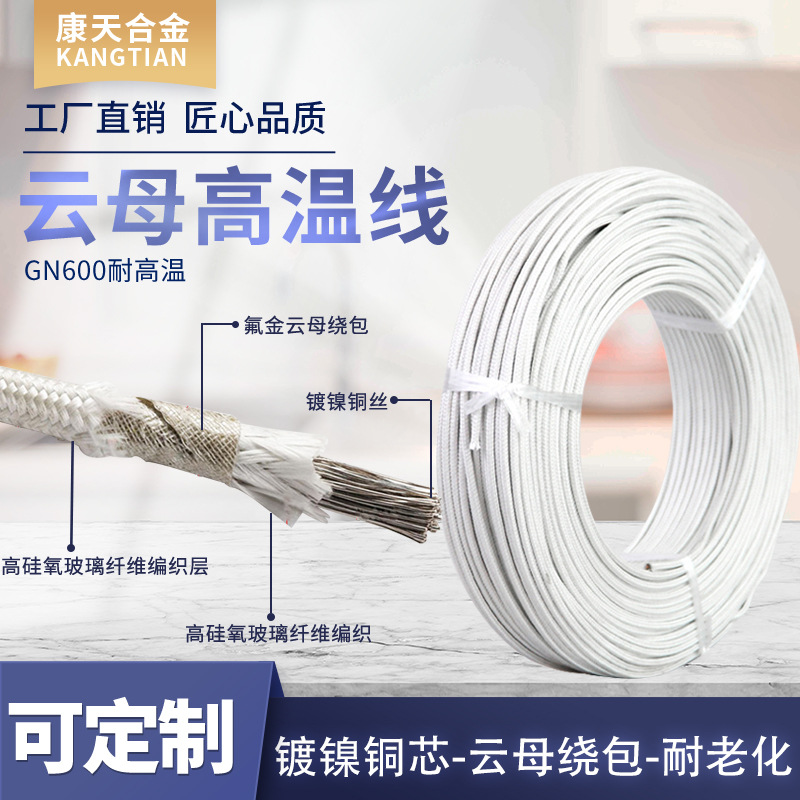 云母高温线电磁加热线 镀镍纯镍导体耐600度800度高温2.5/4/6平方