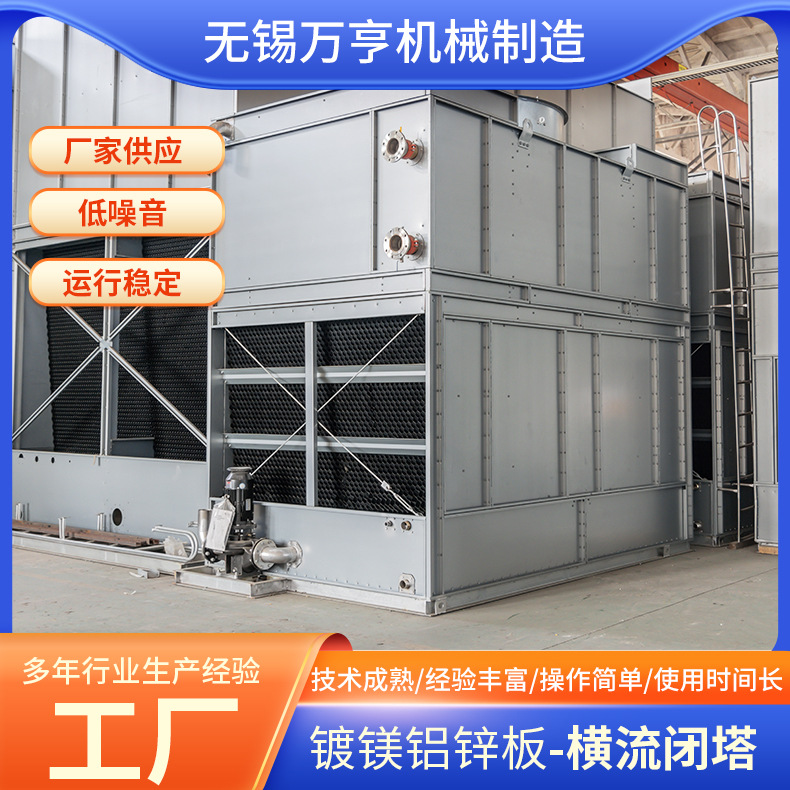 横流闭塔厂家蒸发式冷凝器镀镁铝锌板横流式冷却塔不锈钢方形水塔