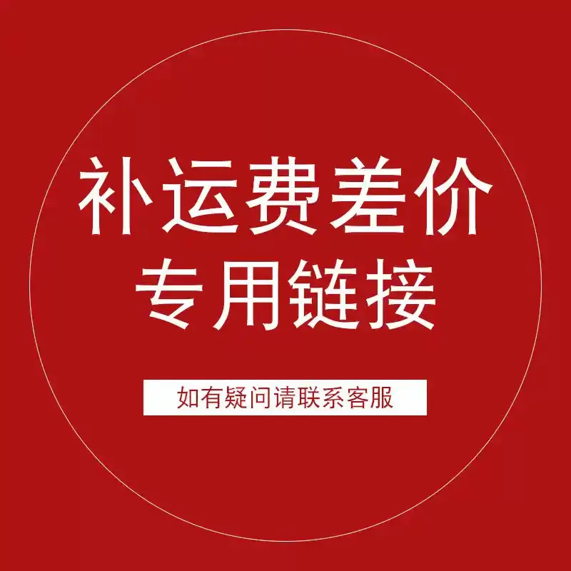 运费补差专用链接