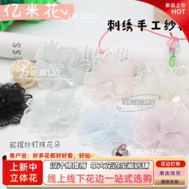 金太阳花边欧根纱刺绣7CM立体钉珠花DIY手工花朵鞋帽辅料配饰花