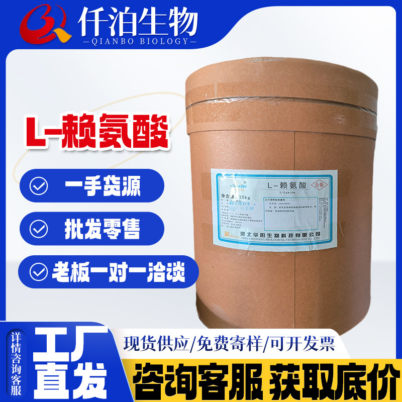 华阳L-赖氨酸食品级氨基酸营养强化剂L-赖氨酸 现货批发 L-赖氨酸