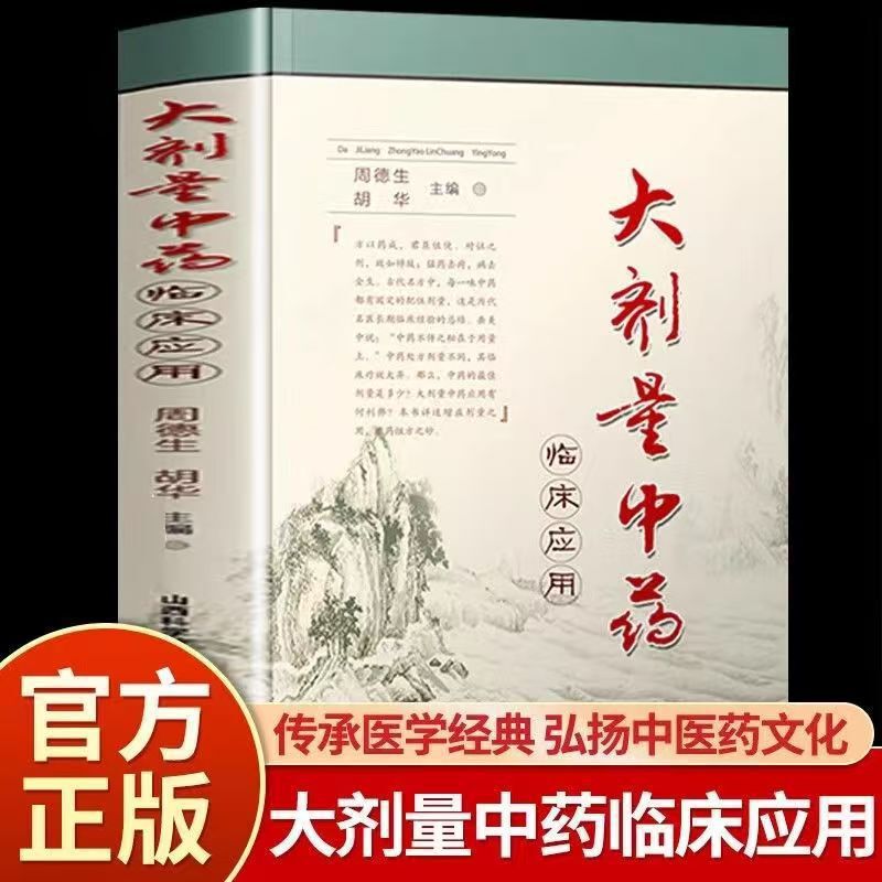 The Secret of Using High Doses of Traditional Chinese Medicine Clinically Lies in the Dosage. the Genuine Book Edited by Zhou Desheng and Hu Hua Delves into the Depth of the Subject The Secret of Using High Doses of Traditional Chinese Medicine Clinically Lies in the Dosage. the Genuine Book Edited by Zhou Desheng and Hu Hua Delves into the Depth of the Subject