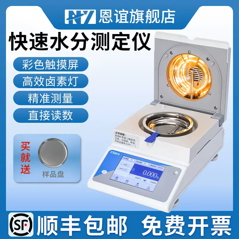 恩谊茶叶谷物水分测定仪全自动快速水分测定仪粮食饲料水分检测仪