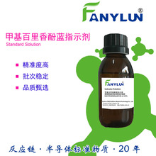 甲基百里香酚蓝溶液0.2%500ml CAS1945-77-3络合指示剂多元素测定
