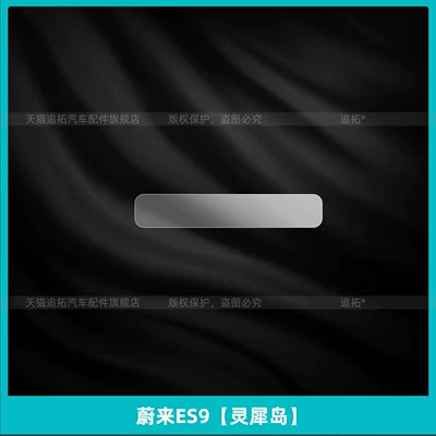 Suitable for 26 Models of Nio Es9 Central Control Lingxi Island Panel Film Interior Protection Screen Tempered Film Modification Accessories (Car interior film) - nio-es9-lingxi-island