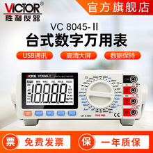 台式万用表 胜利VC8045/8145经济型学生教学专用四位半数字万用表