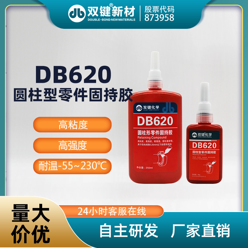 双键DB620 圆柱型零件固持胶 绿色高粘度高强度耐高温 轴承套管胶