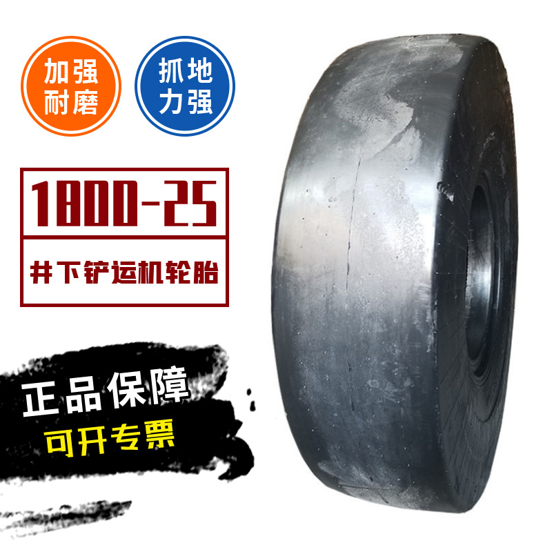 井下铲运机1800-25轮胎18.00-25光面铲运机轮胎
