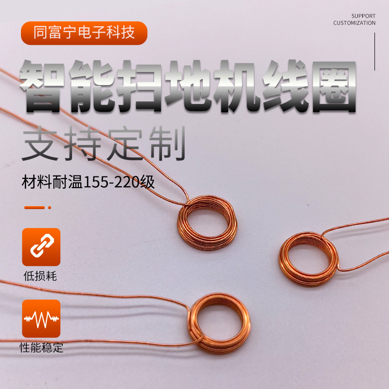 传感器线圈 GU11线圈 GU14线圈智能扫地机线圈 医疗线圈