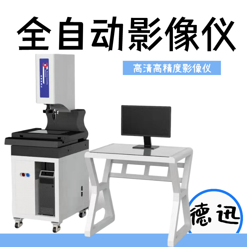 全自动影像测量仪高清影像2次元轮廓测量高精度影像仪探针高精准