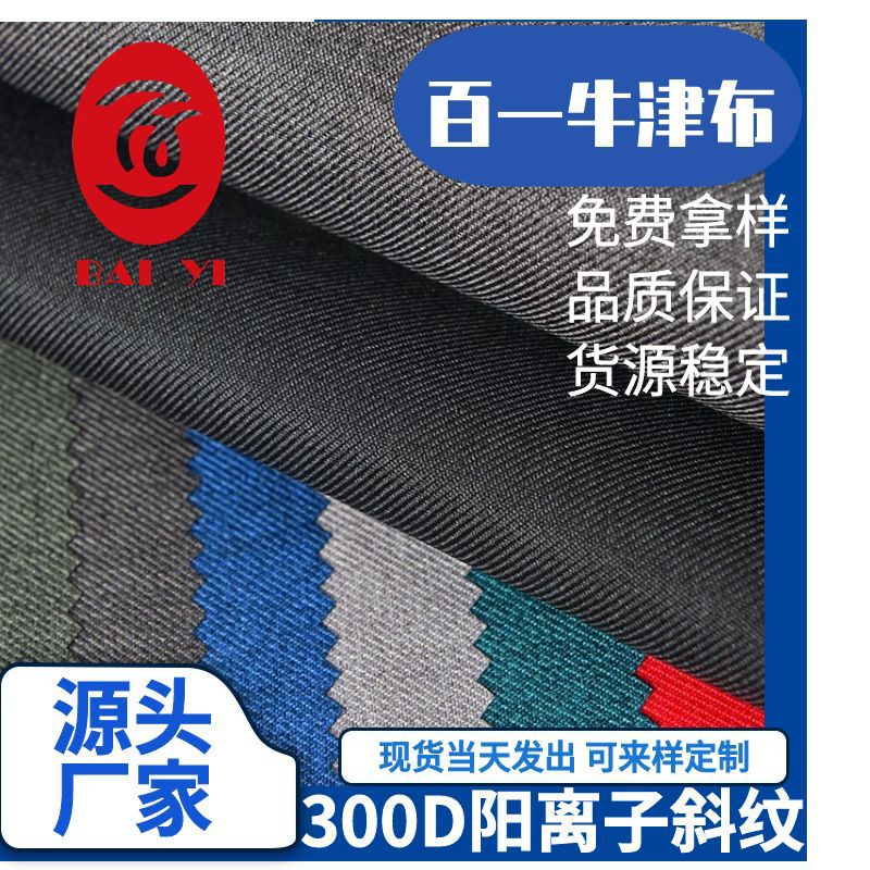 厂家直销批发300D阳离子双色斜纹涤纶PU防水牛津布料 电脑包面料