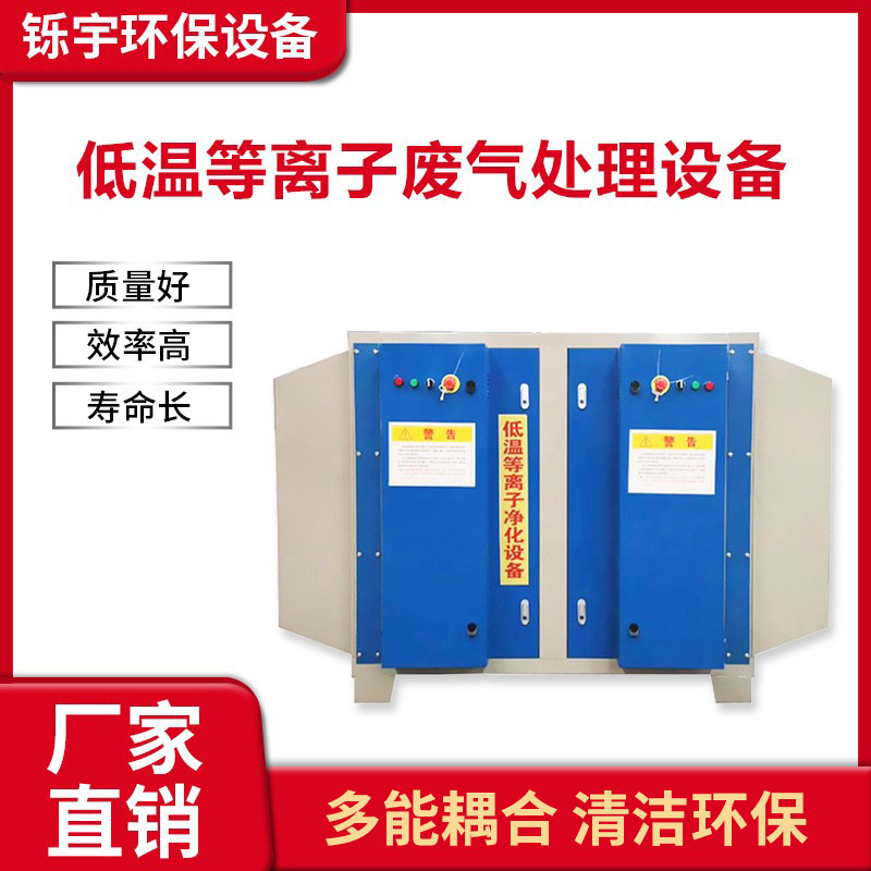 低温等离子废气处理设备 油烟净化器 活性炭光氧催化等离子一体机