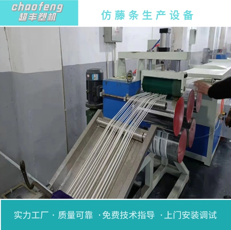 超丰 梦幻色塑胶仿藤生产线 塑料藤条生产设备 拉丝机厂家
