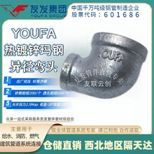 友发玛钢镀锌异径弯头       消防燃气专用国标加厚2.5Mpa