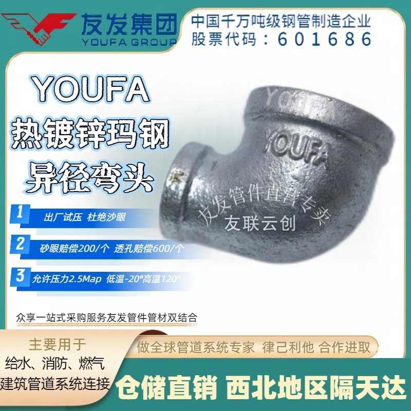 友发玛钢镀锌异径弯头       消防燃气专用国标加厚2.5Mpa