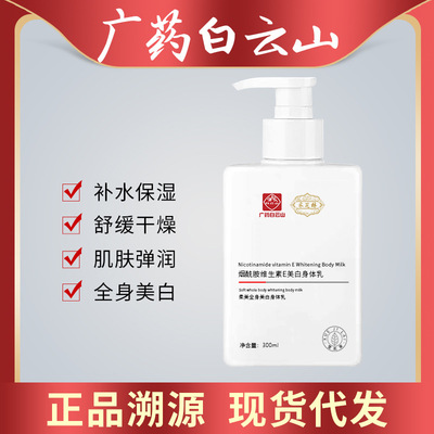 Baiyun Mountain Nicotinamide skin whitening Body lotion Vitamin E Milk Repair Moisture moist Replenish water Fragrance Body lotion