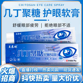几丁聚糖护眼明目膏跑江湖新产品会销展会礼品直播护眼康抑菌膏眼