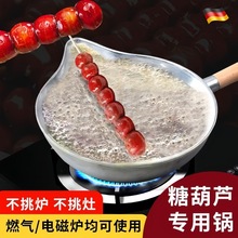 小串糖葫芦锅家用小号加厚不锈钢长嘴燃气电磁炉通用熬糖防粘