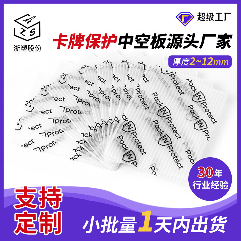 浙江厂家中空板游戏卡牌保护卡片塑料卡片防潮防水抗压卡牌保护壳