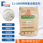 钙锌复合稳定剂注塑型CJ1000环保PVC管材电缆拖鞋底复合添加剂