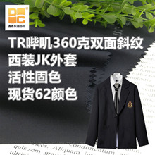 厂批发TR哔叽布西装面料370克JK制服秋冬活性染垂感裙子衬衫