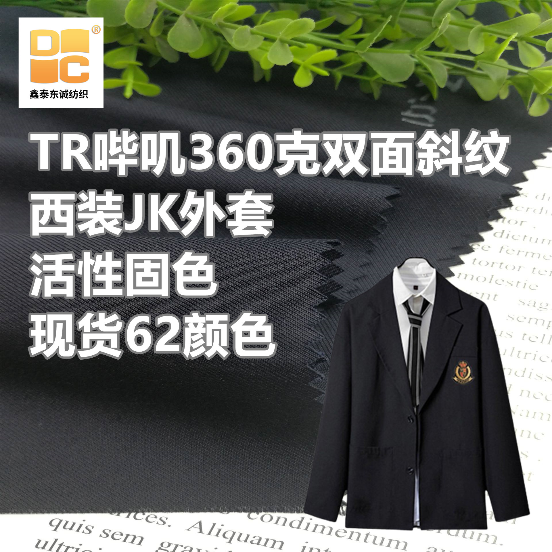 厂二批TR哔叽人棉斜纹大批360克JK制服秋冬面料活性染垂感西装裙