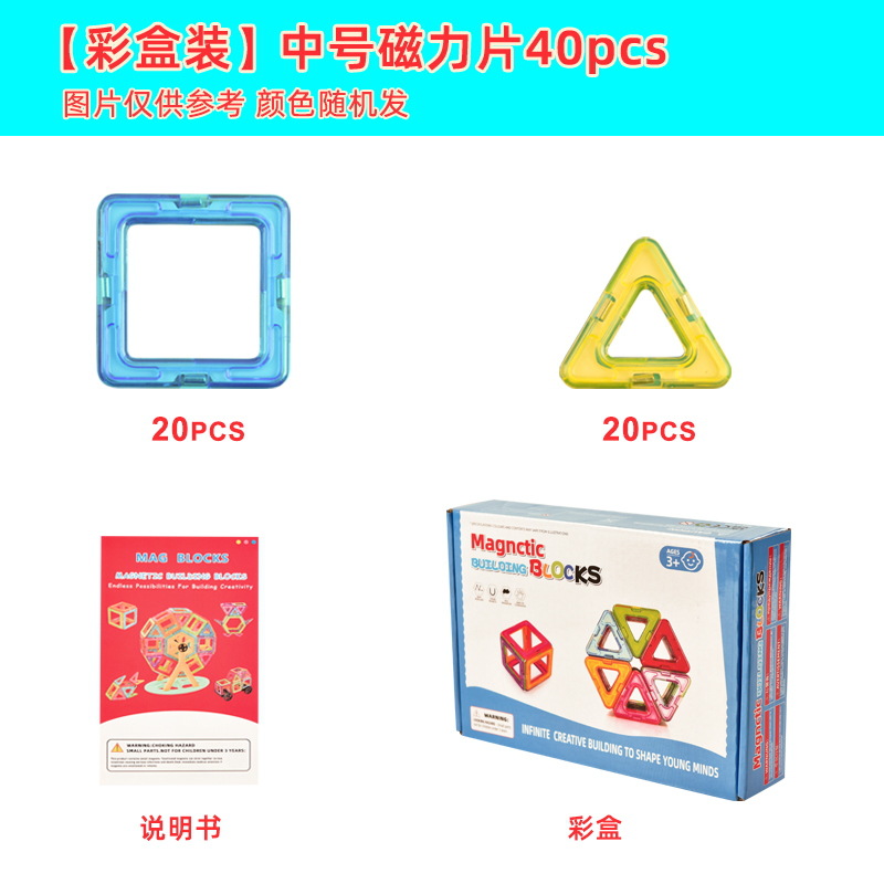 5.5cm磁力片（正方形20片+三角形20片）