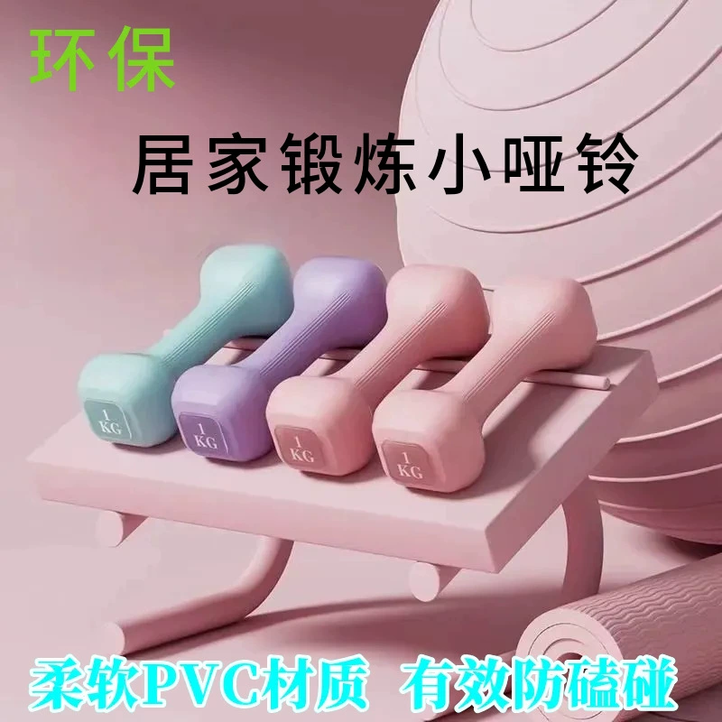 Домашние гантели для мужчин и женщин, для тренировок по йоге, детское оборудование для тренировки мышц рук с небольшим весом, ручное оборудование для домашнего фитнеса и наращивания мышц.