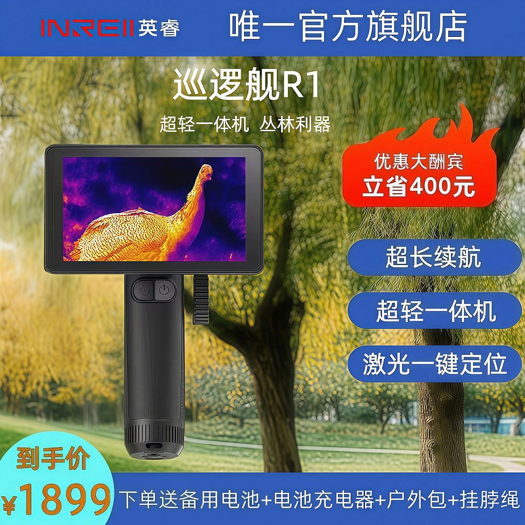 巡逻舰R1红外线热成像仪R1+热成像R1Pro户外夜视仪高清一体机