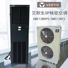 艾默生精密空调DME12MCP5 单冷 机房专用精密空调 现货供应